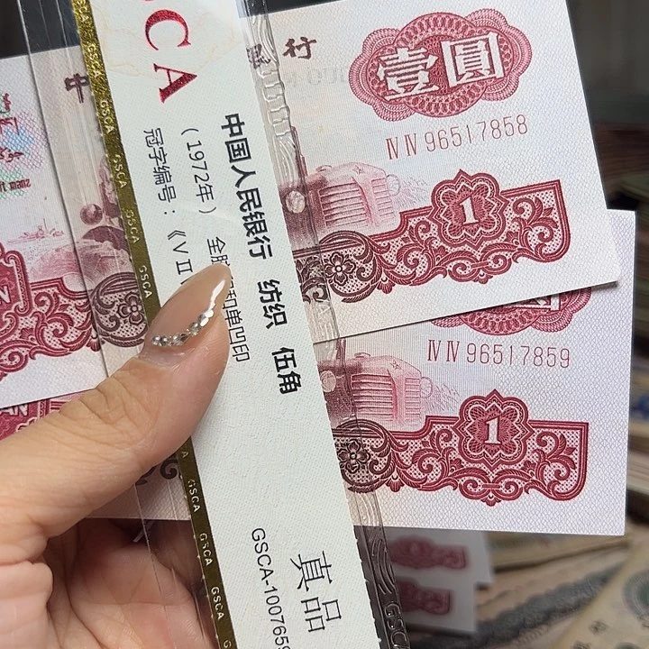 退市人民币2张如图