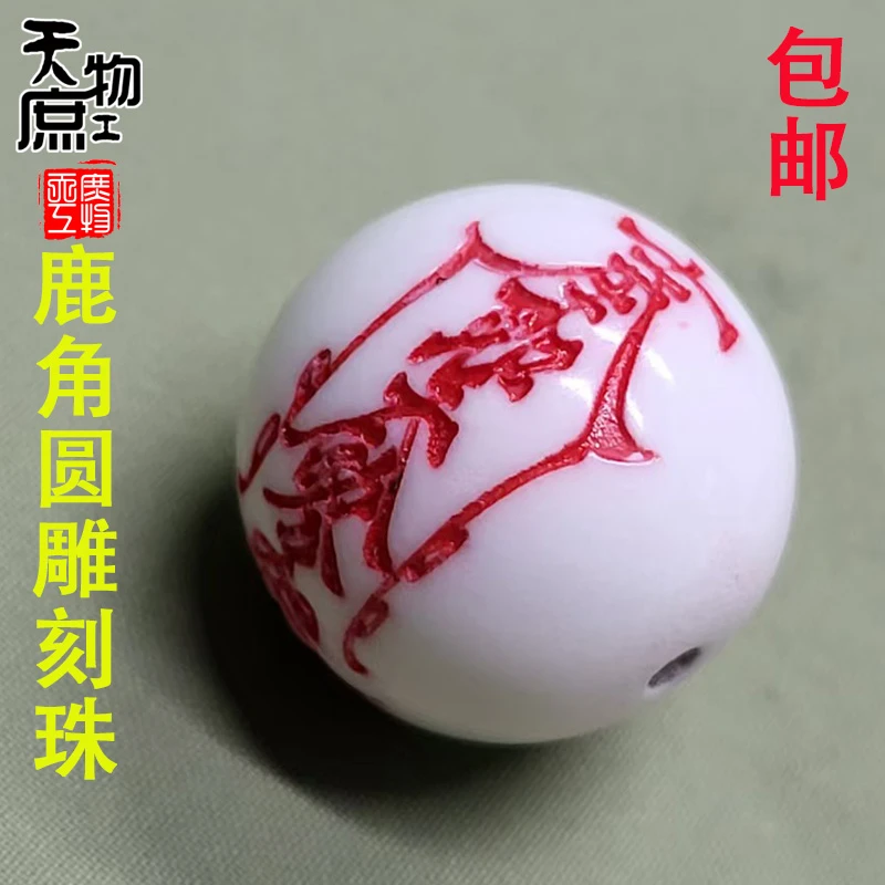 天然高密鹿角雕刻道家护身符圆珠两通原白配珠腰珠顶珠配饰配件