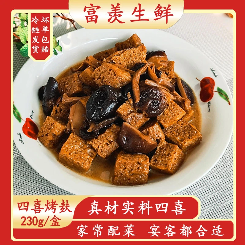 富羡四喜烤麸230g/盒*4爆汁爽滑经典老上海味道