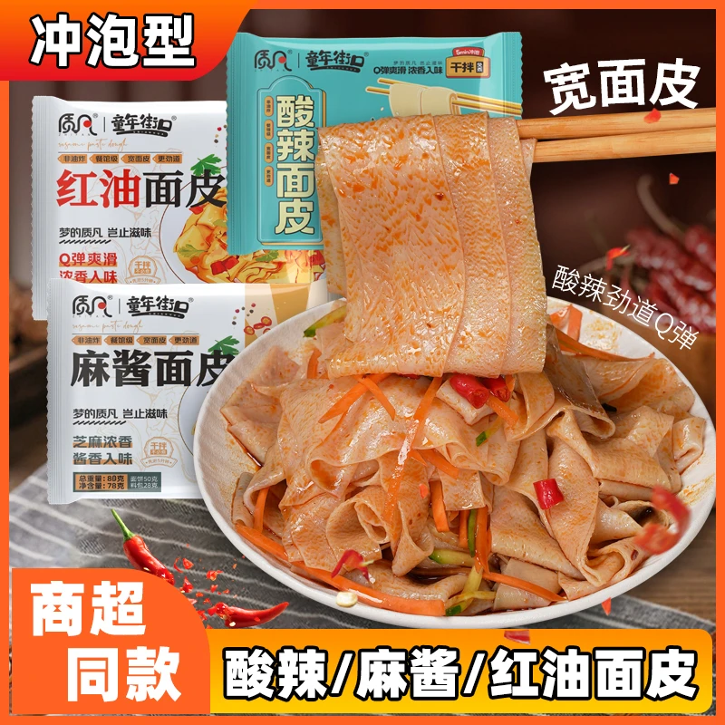 【多口味10袋装】童年街口白面红油面皮劲道爽滑非油炸冲泡自热速食