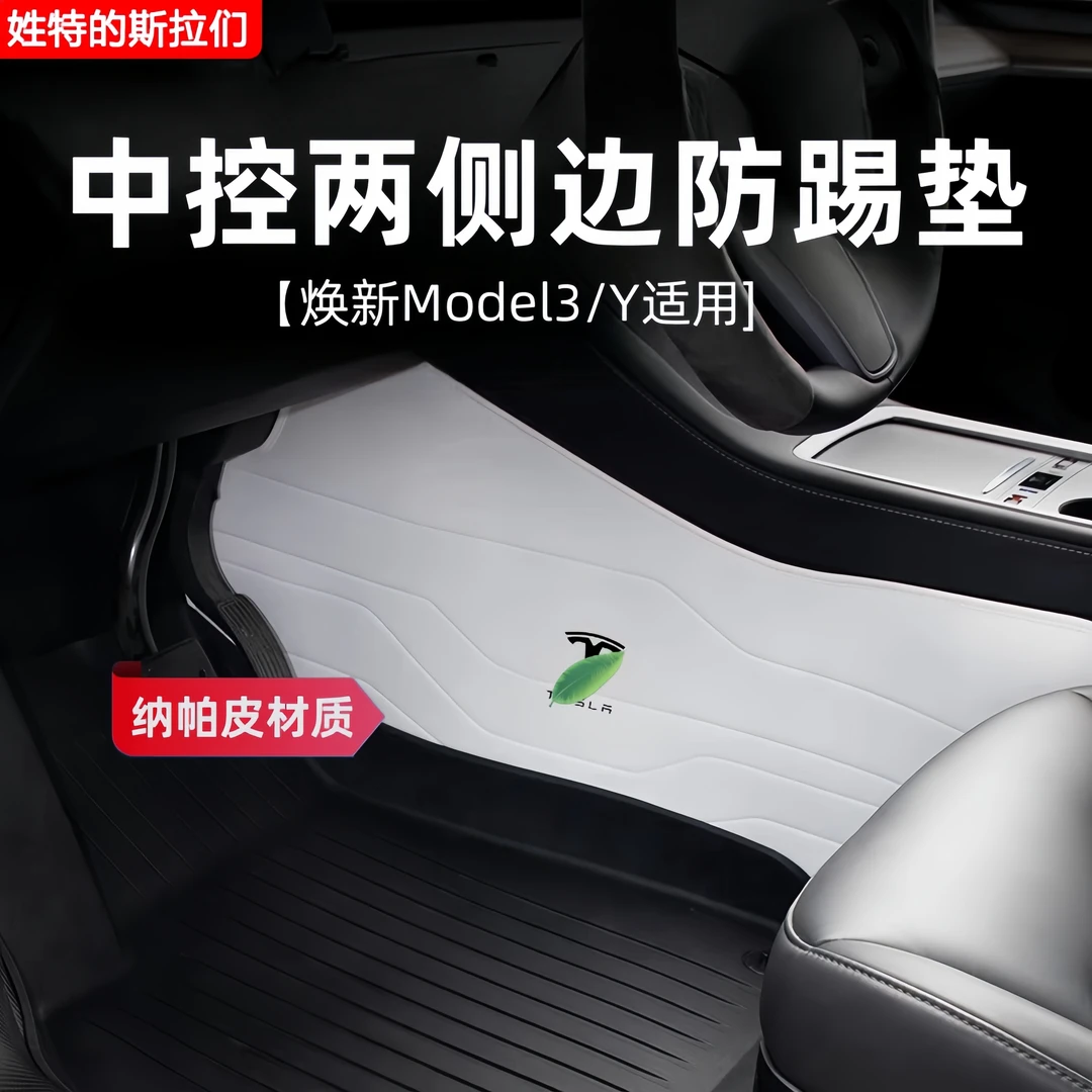 适用特斯拉焕新版Model3/Y中控两侧防踢垫真纳帕皮防刮耐磨保护垫