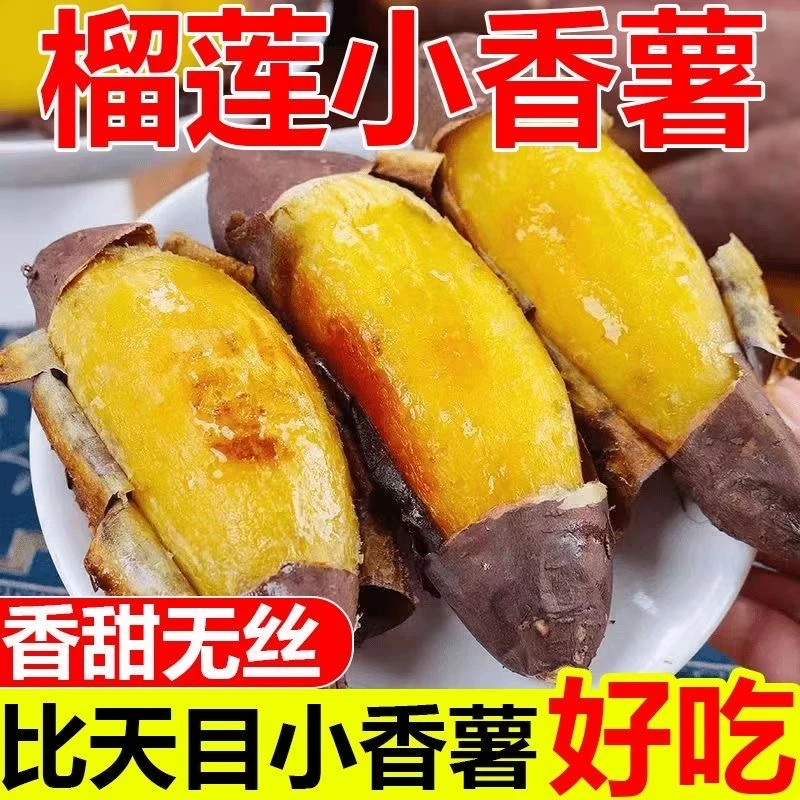 【精品】榴莲蜜薯已糖化香甜软糯细腻丝滑的蜜薯 3-5 斤包邮