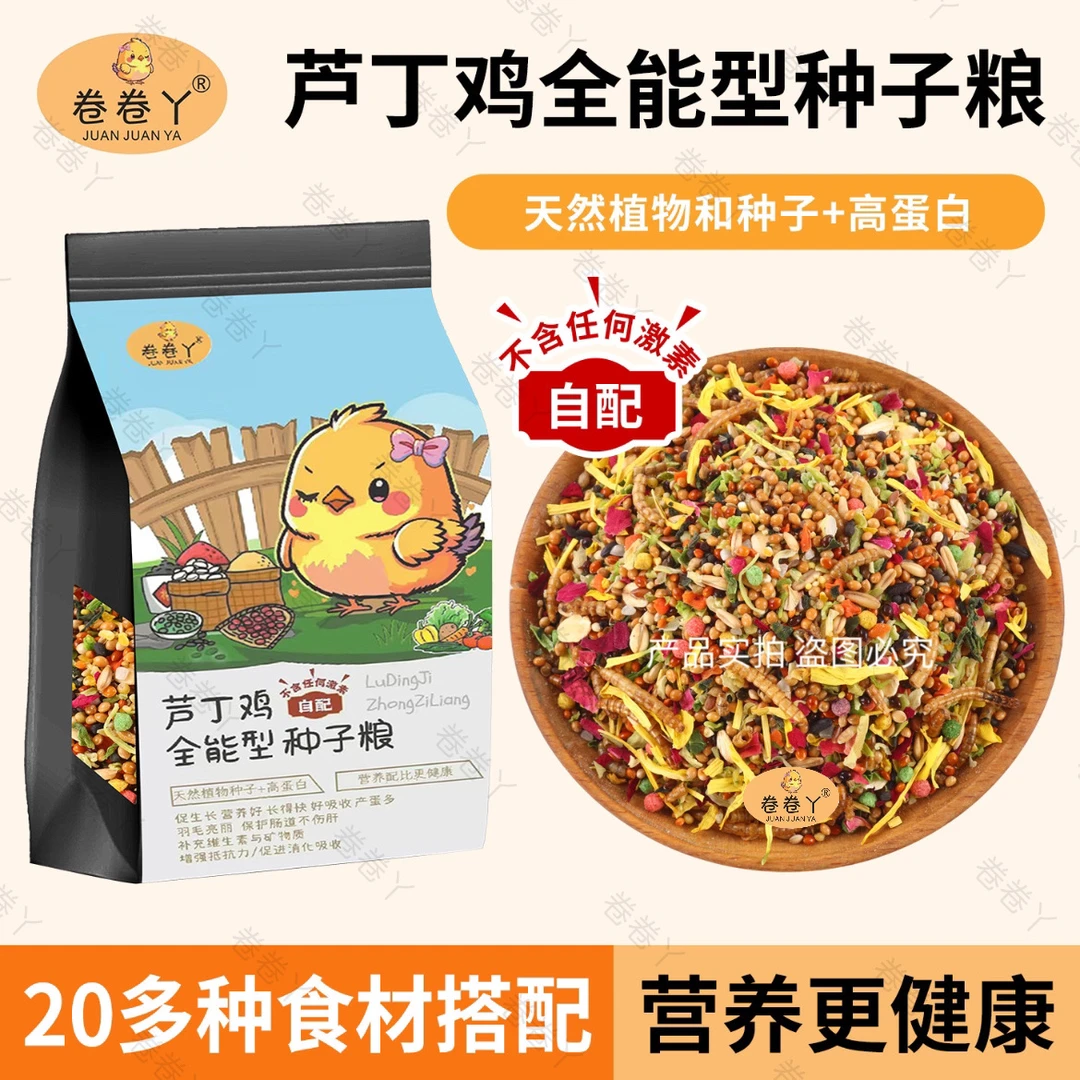 【卷卷丫】芦丁鸡种子粮网红鸡文鸟小鹦鹉纯谷物促下蛋赠羽亮羽毛