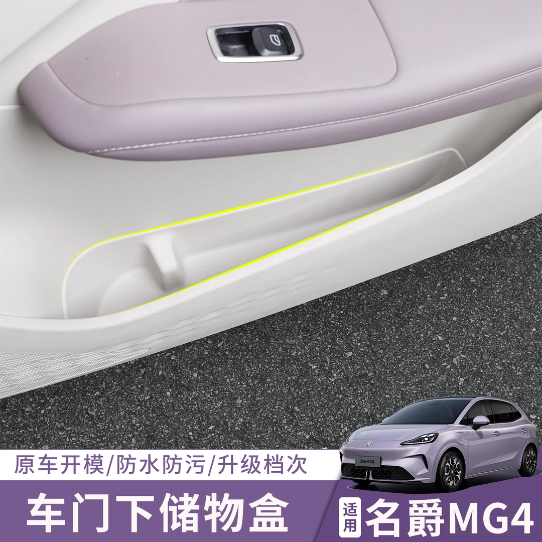 适用于26款全新名爵MG4车门储物盒车门边收纳盒置物盒内饰改装件