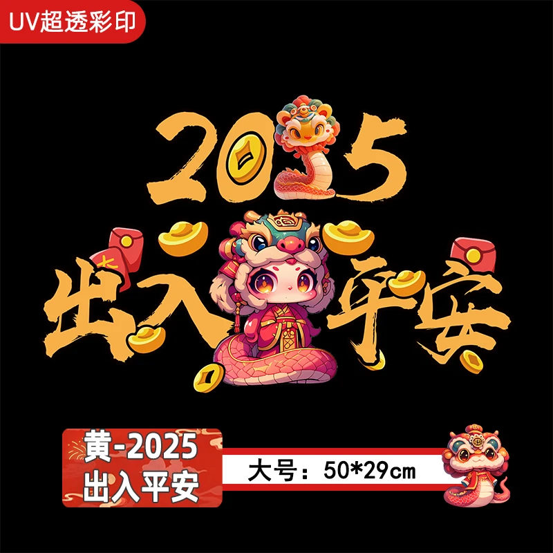 货车防水车贴一路平安贴画贴纸带胶2025年解放德龙欧曼新春贴好运