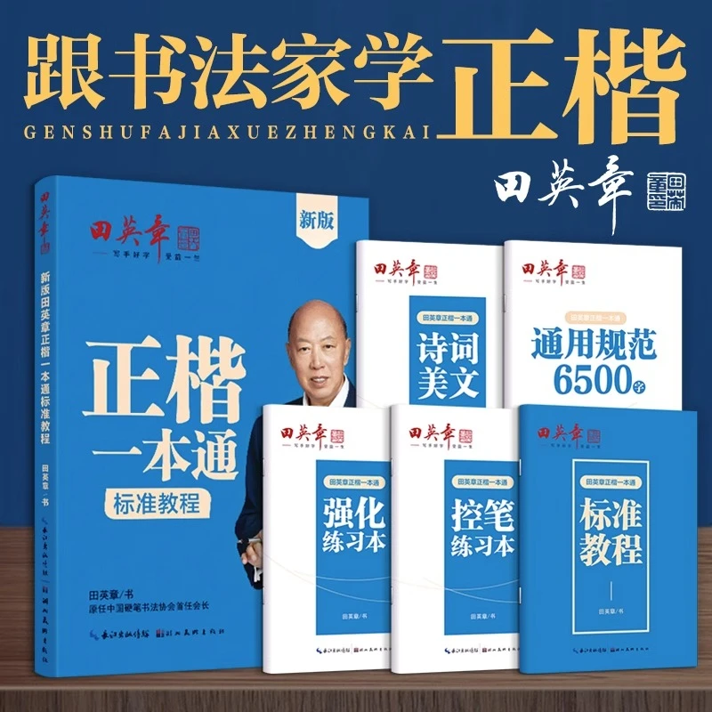 2023新版田英章楷书字帖高中生正楷一本通5本 成人控笔训练字帖成