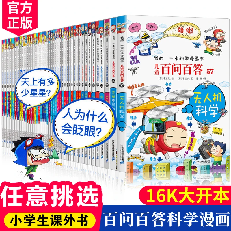 儿童百问百答科学漫画书我的第一本科普百科系列书籍趣味百科全书