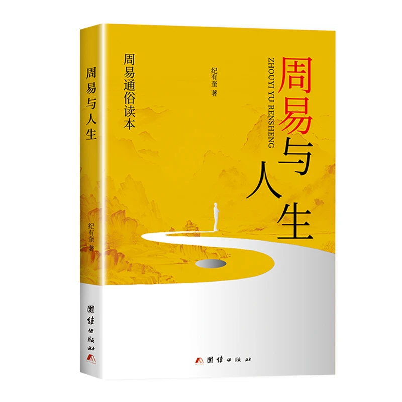 周易与人生 通篇大白话，一卦接一卦，手把手带你读懂周易六十四卦