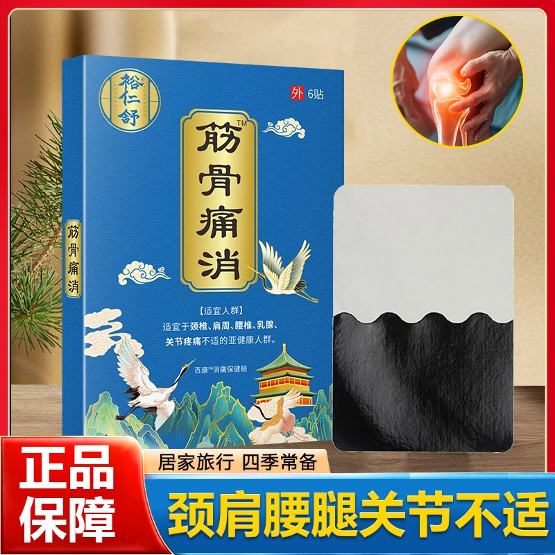 裕仁舒萃取肩颈腰椎膝盖关节通用消除透骨贴膏药腰椎舒缓神器缓解