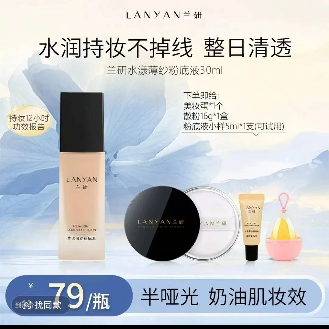LANYAN/兰研《爆款妈生皮粉底液》LANYAN定妆粉底液哑光油皮不粘腻
