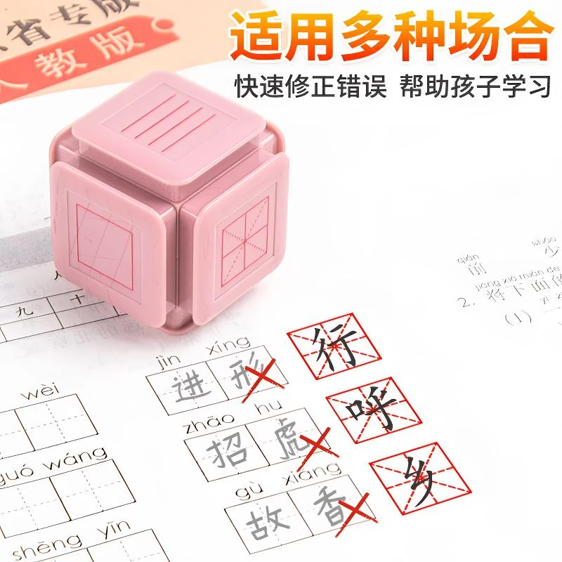 小学生一二年级多功能印章改错订正六面印章拼音田字格印章教师用