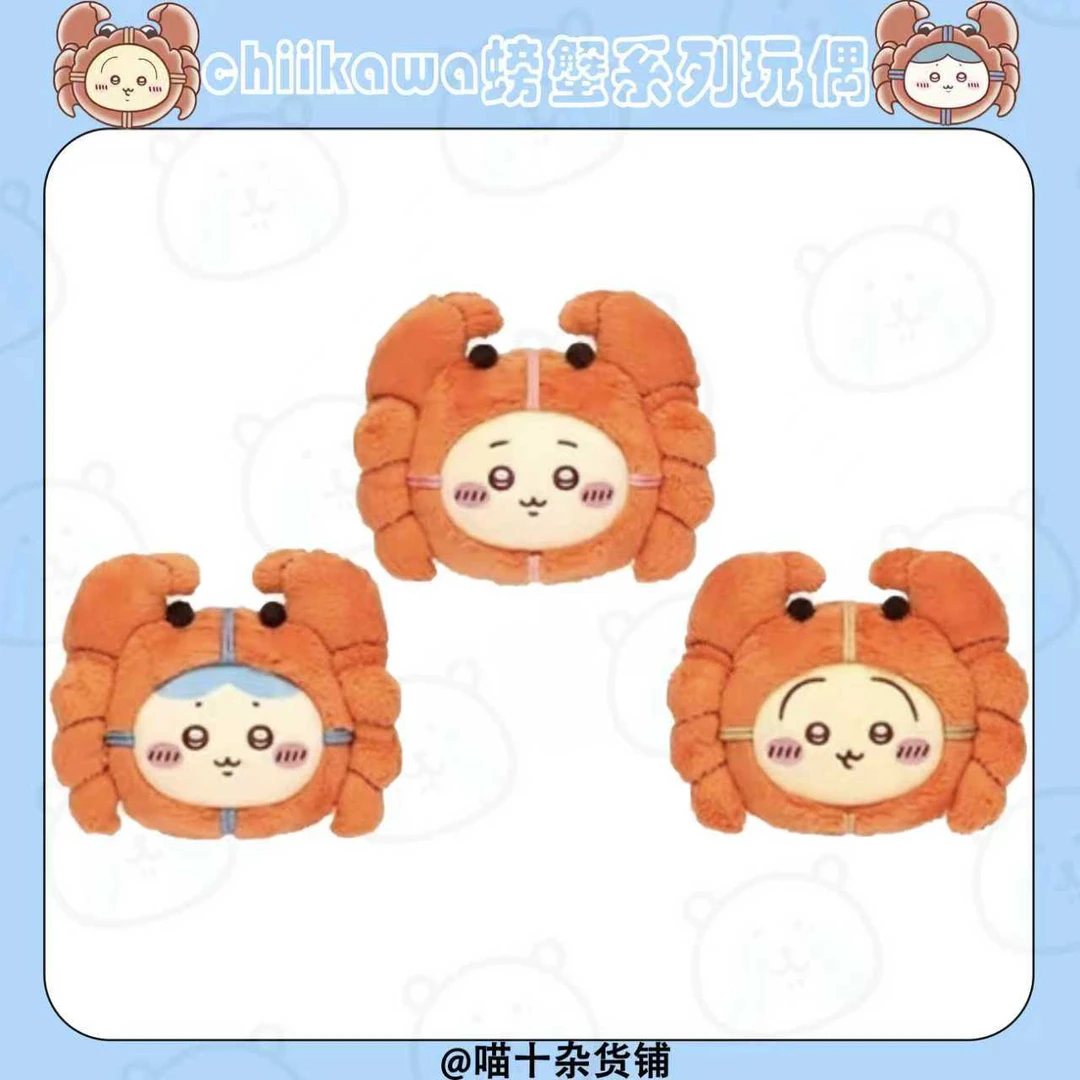 【chiikawa螃蟹】官旗吉伊卡螃蟹大闸蟹三小只系列毛绒挂件