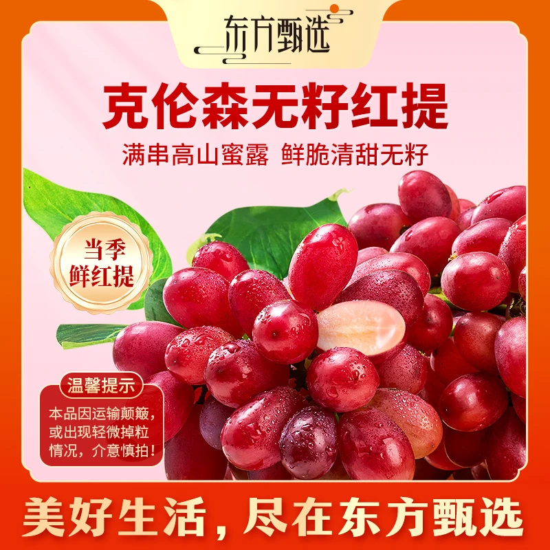 东方甄选自营克伦森无籽红提新鲜当季水果脆甜多汁红提坏果包赔