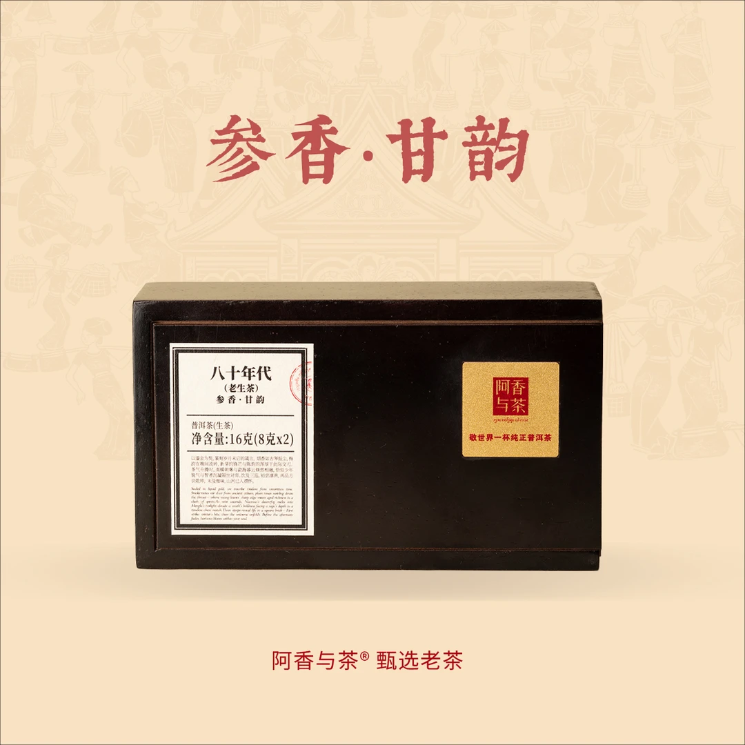 【私人藏品】阿香与茶  八十年代  普洱老生茶 8克装