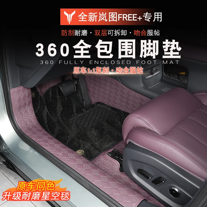 适用于岚图FREE+全包围脚垫岚图free+改装地毯后备箱垫脚垫内饰垫