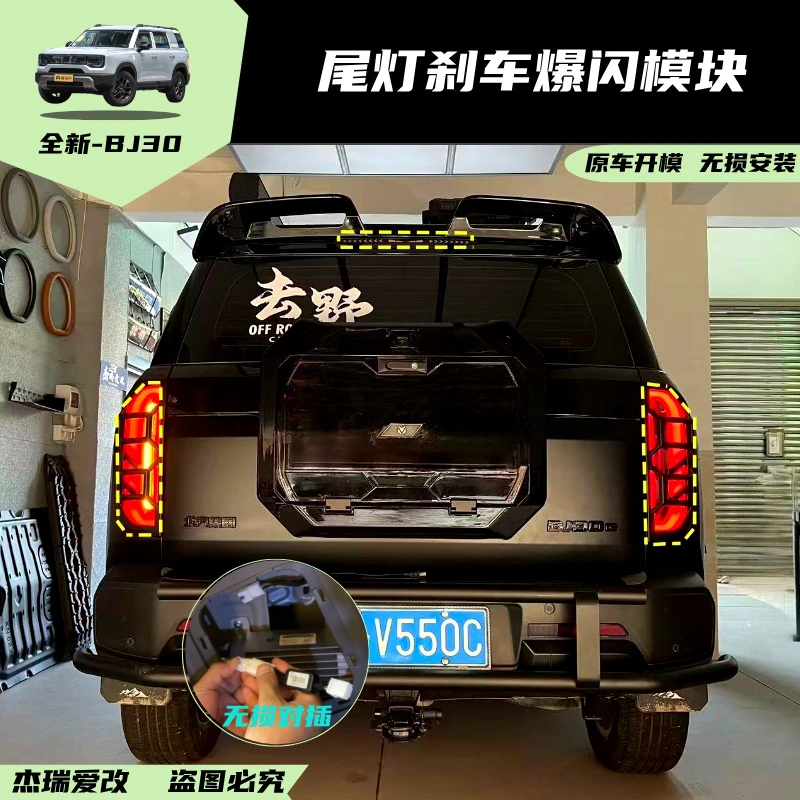 24-26款BJ30尾灯刹车灯爆闪模块尾灯呼吸全亮多功能无损安装配件