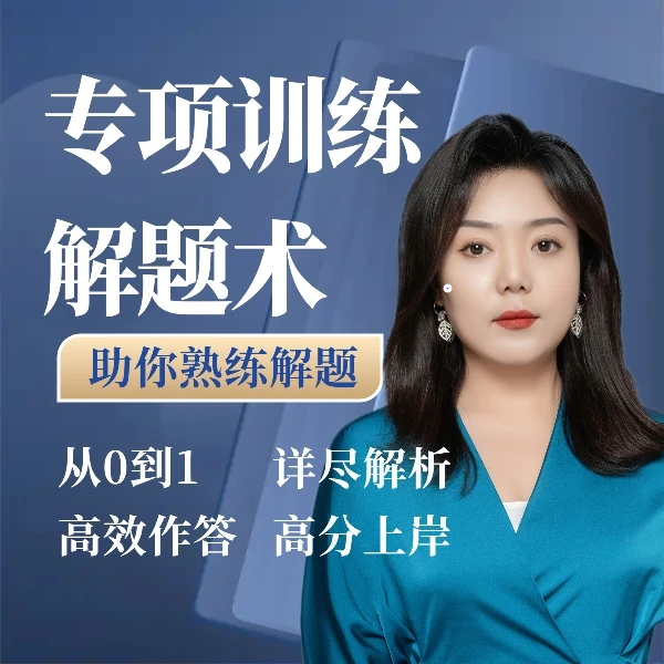 事业单位D类 -《职业能力倾向测验》刷题班