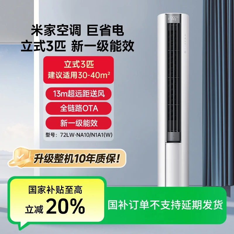 【ZH年终加补】米家空调巨省电立式3匹一级能效72LW-NA10/N1A1(W)