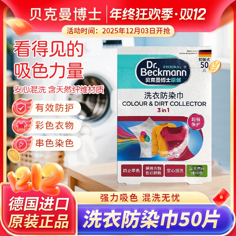 Dr.Beckmann/贝克曼博士50片洗衣吸色片洗衣片防染色串色护色