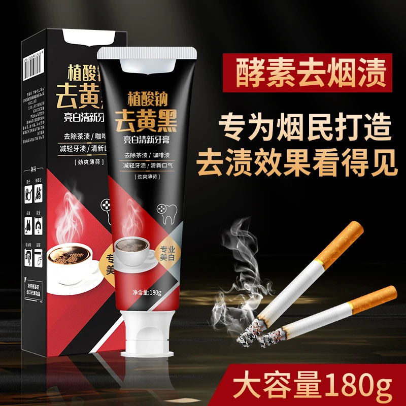 去烟渍牙膏酵素美白去黄去渍牙结石清新口臭牙膏180克热销榜家用