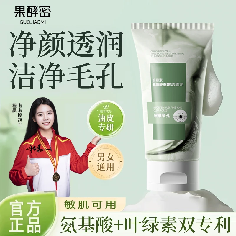 【冠军推荐】叶绿素洗面奶氨基酸细嫩洁面泥去黑头清洁抗氧化护肤品