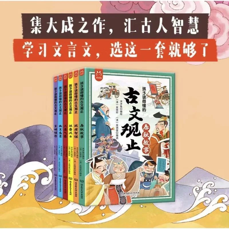 孩子读得懂的古文观止全6册 春秋故事漫画版趣说古文观止小学生版
