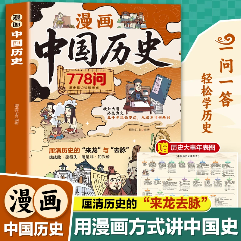 【方飞老师】漫画中国历史778问 厘清历史的来龙去脉