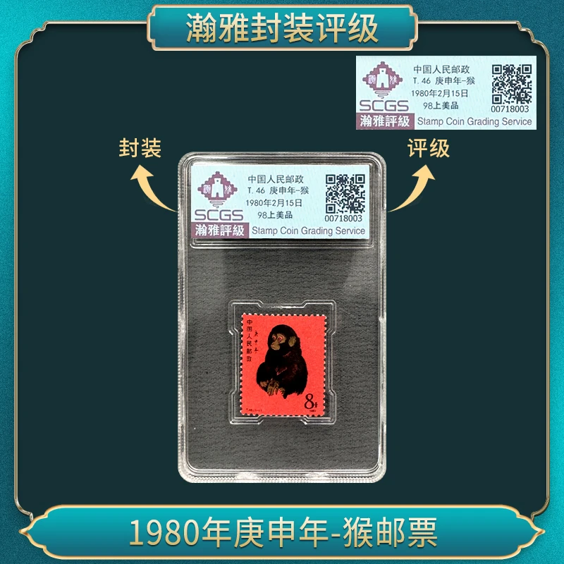 1980年庚申年-猴邮票邮票 瀚雅评级 98上美品