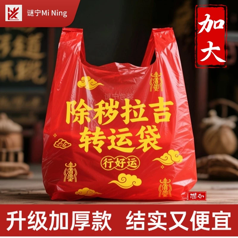 加大加厚红色除秽拉吉转运袋旧衣服塑料袋手提加厚吉祥红色垃圾袋