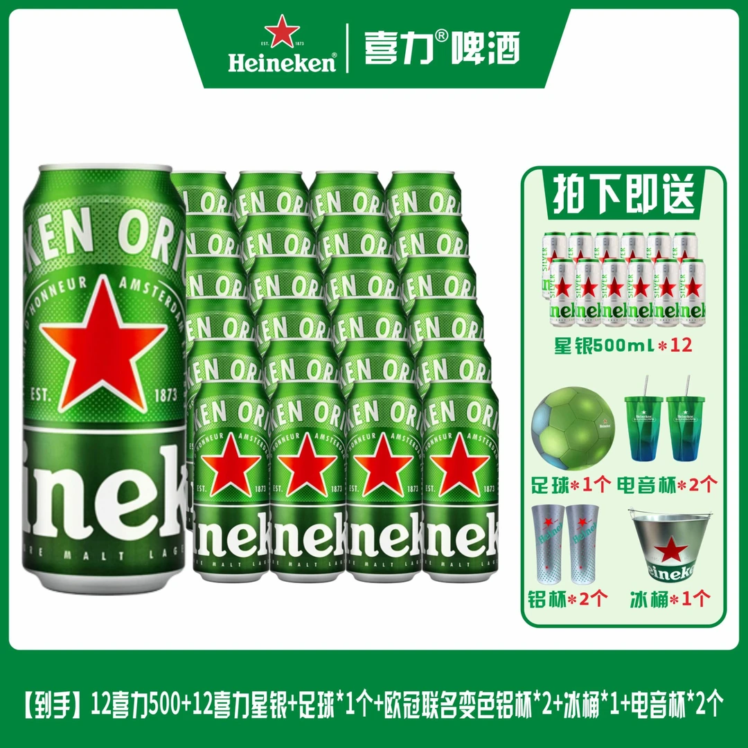 [新鲜日]经典24听+星银12听+1个冰桶+1个足球+2个铝杯+2个电音杯