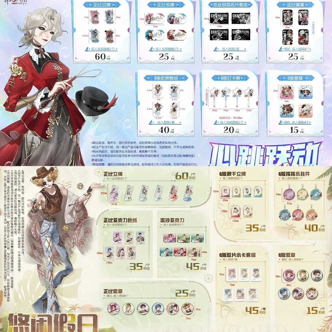 【第五人格】IVL心跳跃动悠闲假日周边