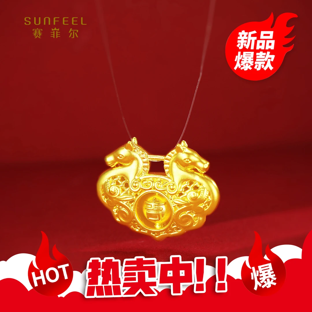 SUNFEEL/赛菲尔【二十六店】足金5D硬金双马镂空锁包吊坠5DD00561