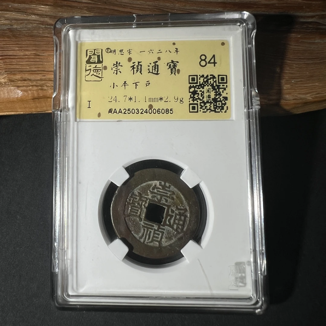 TH 250324006085 崇祯通宝 小平下户 金闻德评级84分