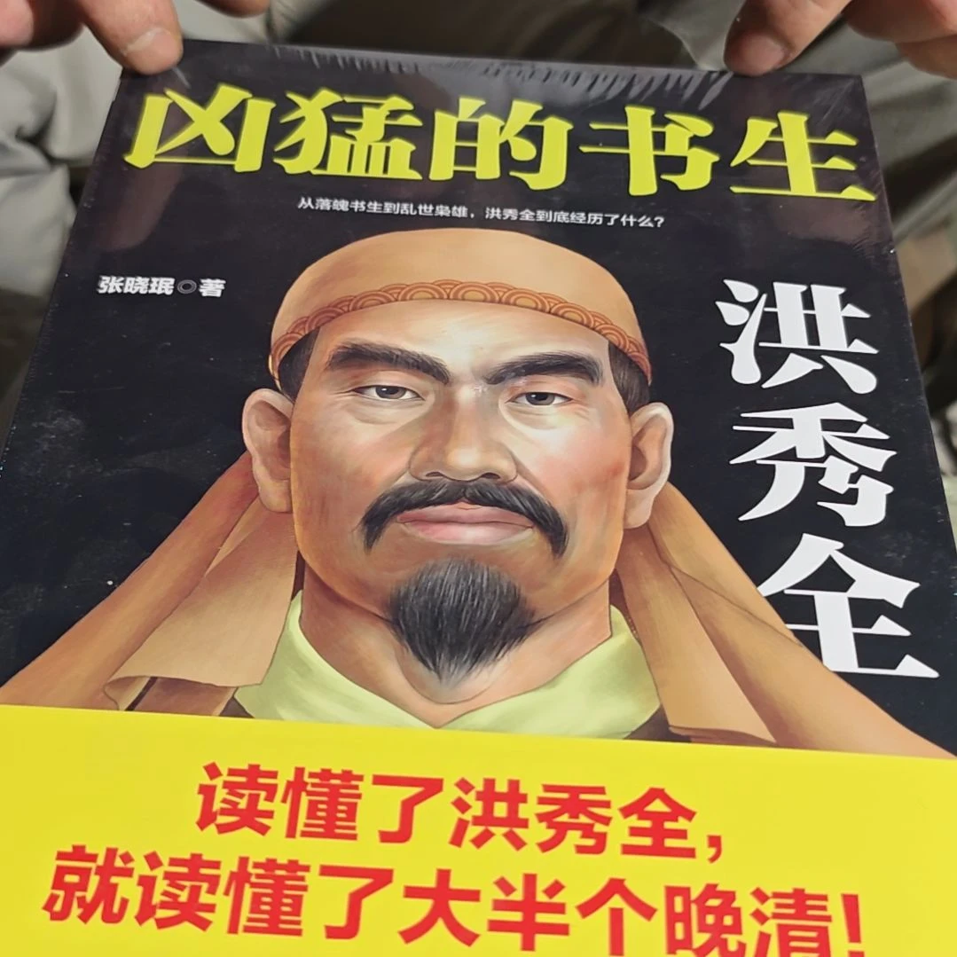 凶猛的书生平装塑封库存书