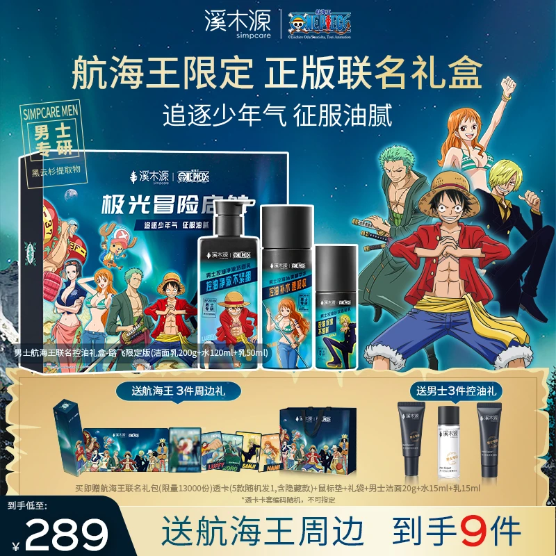 【航海王限定】溪木源男士控油清洁补水水乳洗面奶送男友路飞佐罗