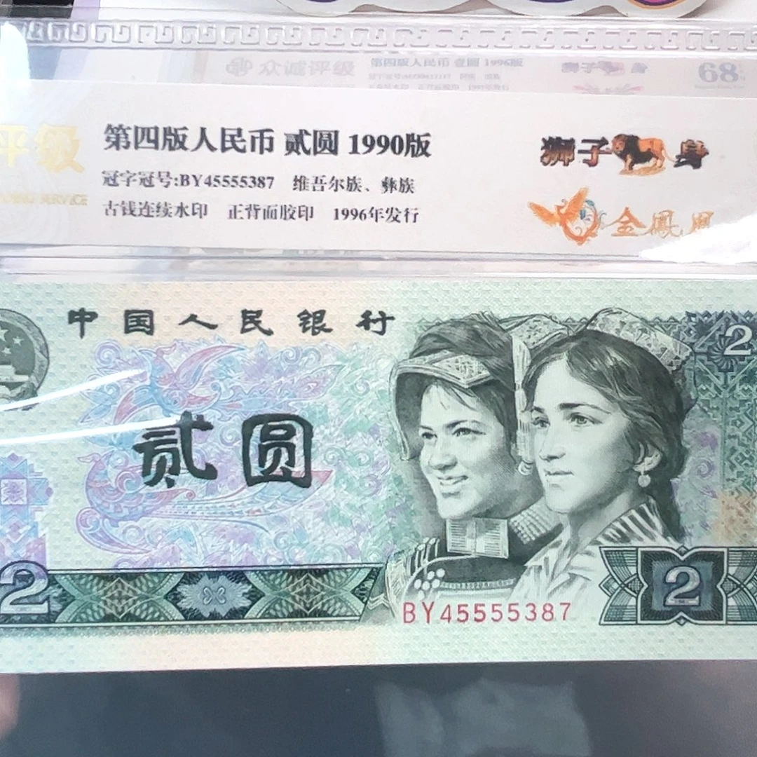 四版两狮子身钞王