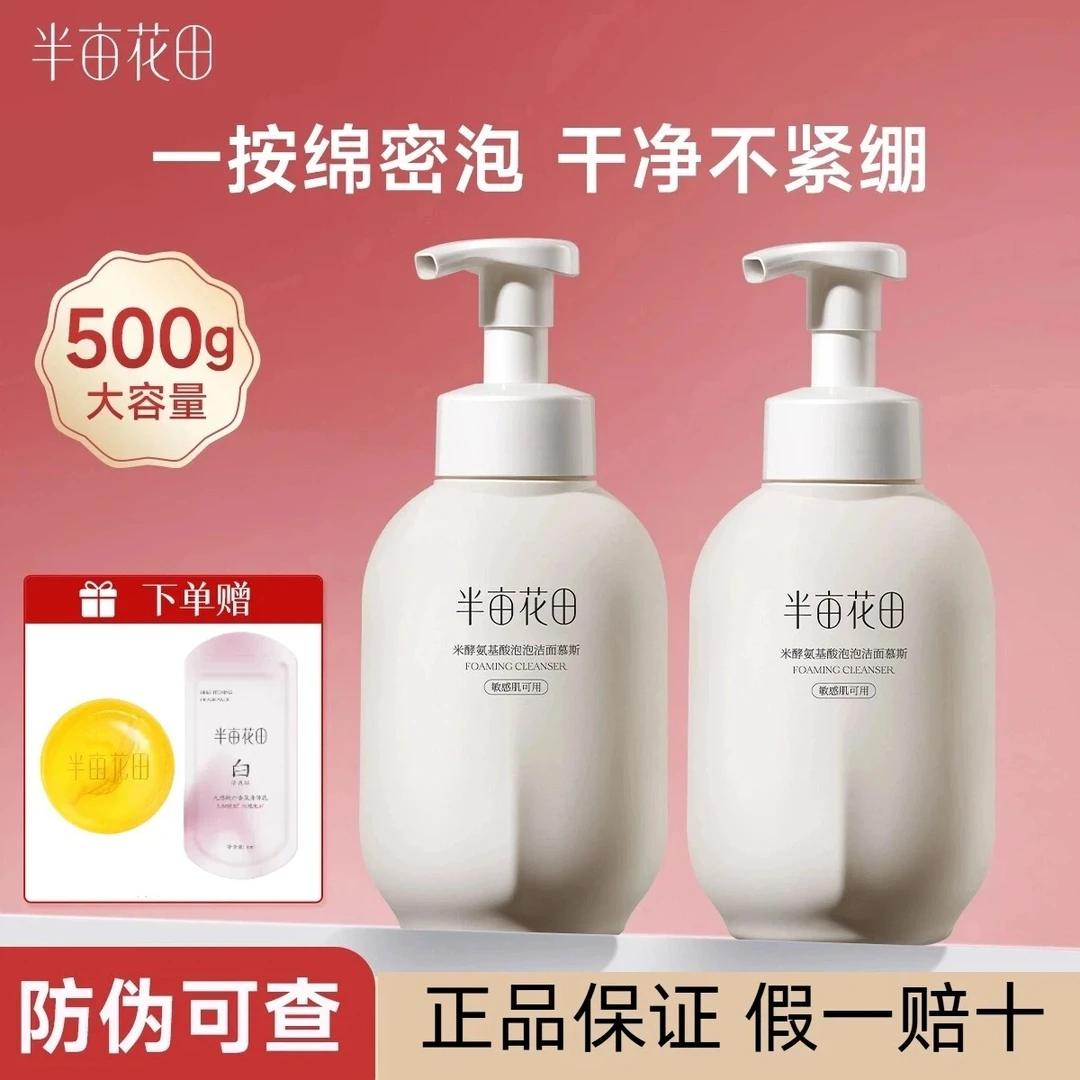半亩花田氨基酸洗面奶米酵泡沫洁面慕斯深层清洁平衡水油女生500g