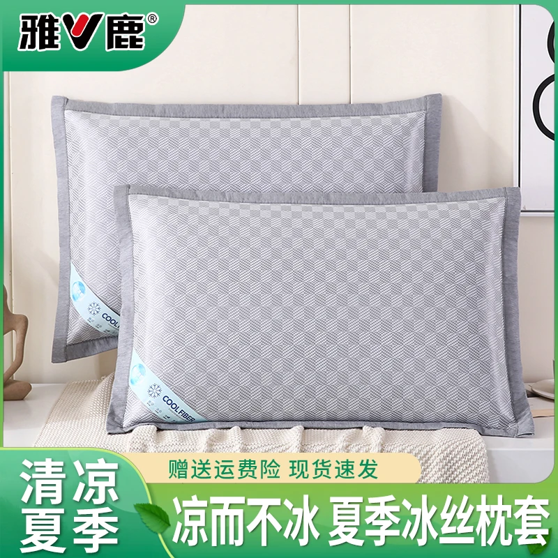 雅鹿2025新款棋盘格冰丝透气夏凉枕套夏季凉感家用成人冰丝枕套