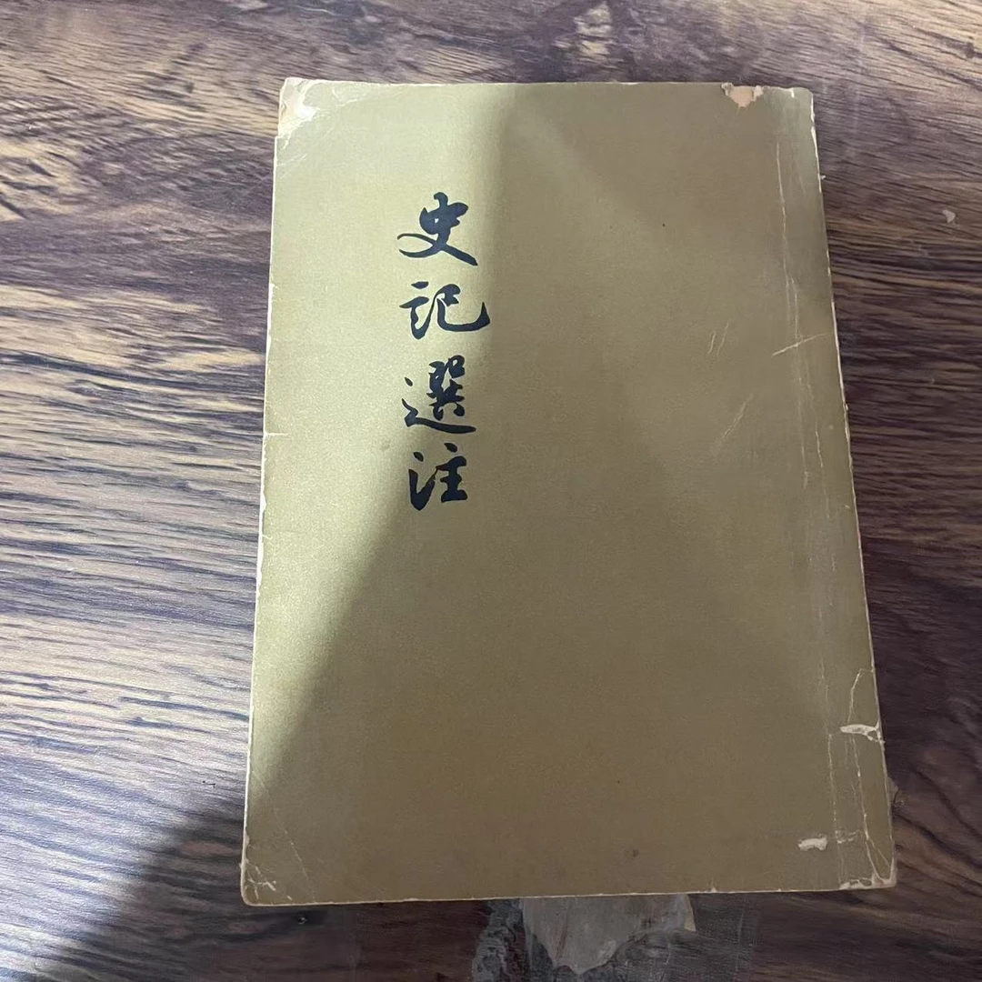 8新  史记选注  二手书黄斑污渍 品相以直播间为主