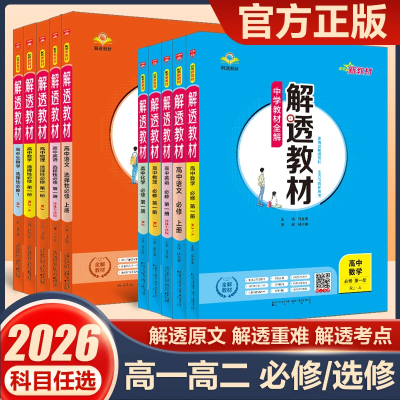 2025新版解透教材高中课堂笔记人教版必修选修数学生物理化练习册