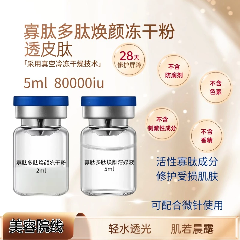 透皮肽寡肽多肽冻干粉8万活性祛痘印痘坑修复提亮肌肤紧致熬夜党