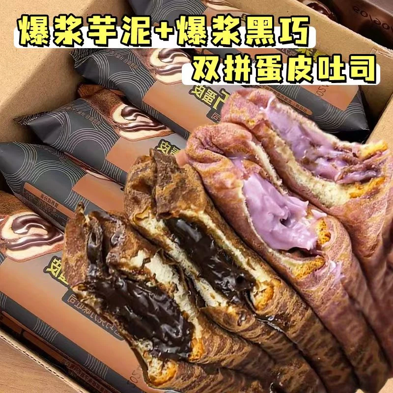 【新疆西藏包邮】爆浆黑巧克力蛋皮吐司芋泥夹心面包卷早餐解馋流心