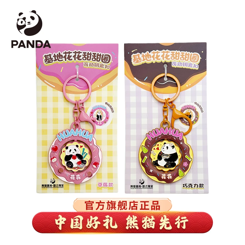 【成都大熊猫基地】花花甜甜圈钥匙扣草莓巧克力款挂件绳纪念品送礼