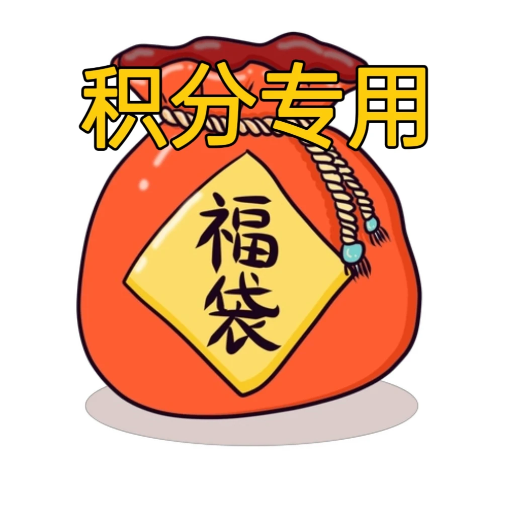 【69.9】补分专用转盘