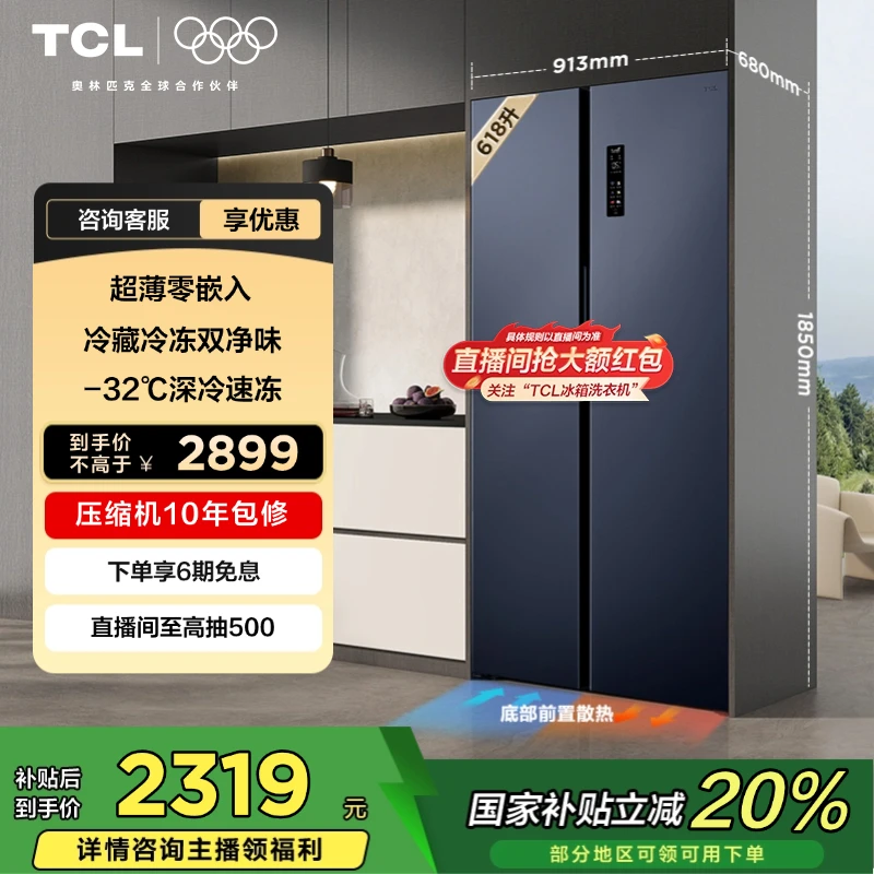 TCL冰箱 618升T9对开双开门双净味超薄零嵌底部散热大容量冰箱