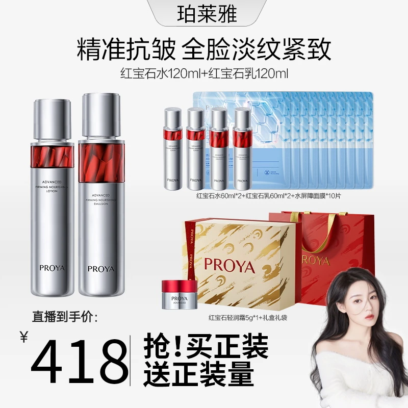 【喜喜专属】珀莱雅红宝石水乳套装紧致抗皱保湿滋润补水套装