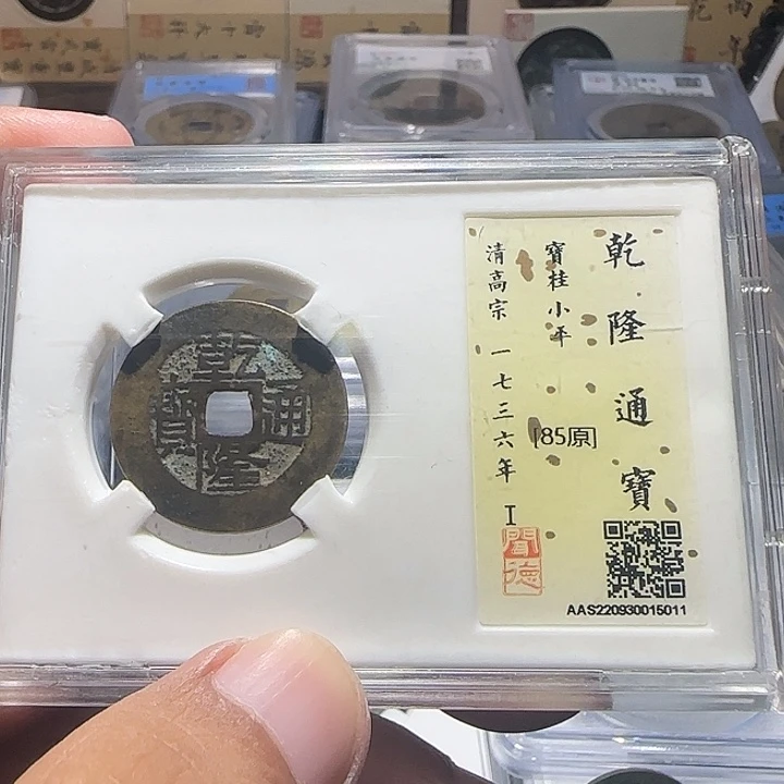 北***仑铜乾隆通宝宝桂，维知。