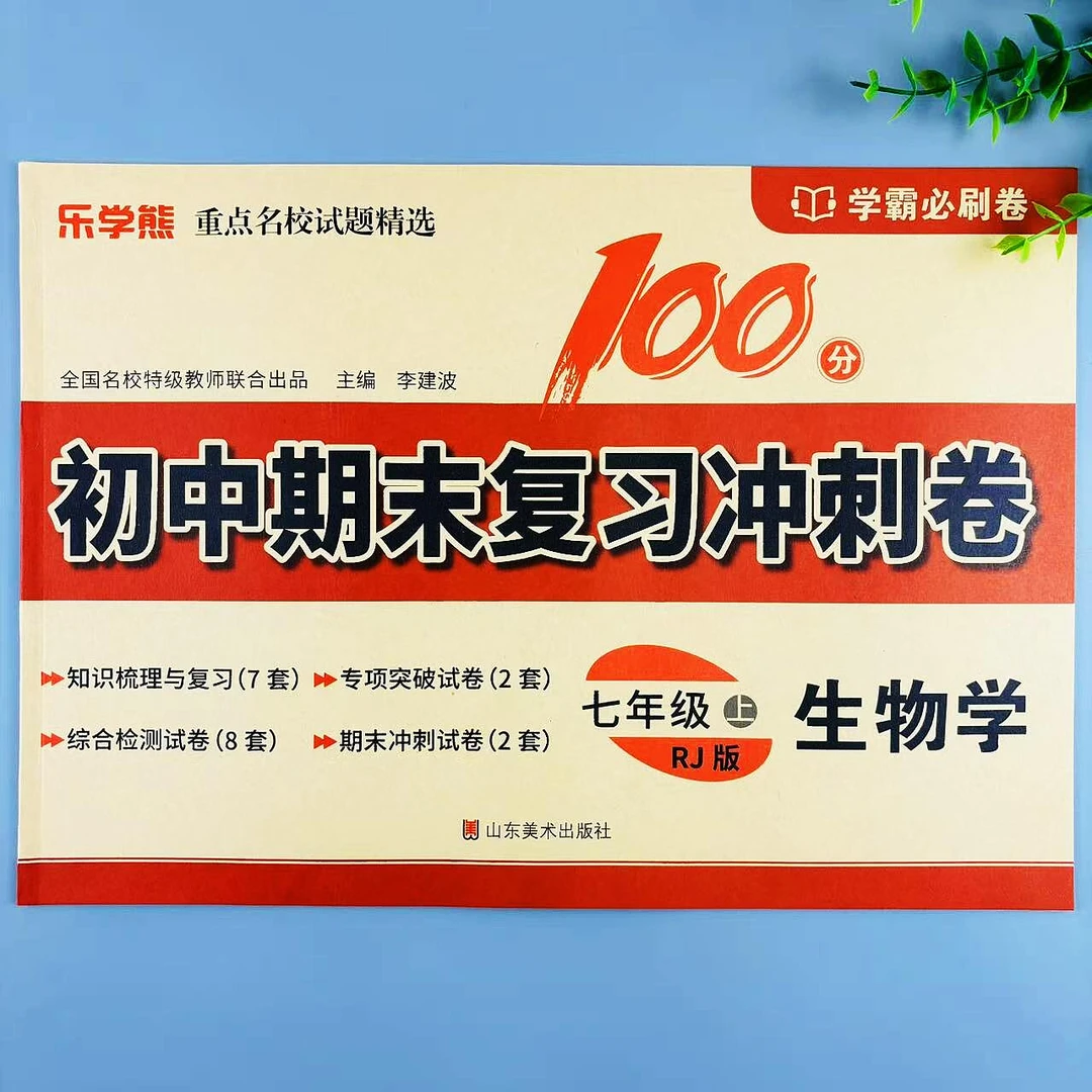 七年级上册生物学初中期末复习冲刺卷人教版同步综合卷学霸必刷卷