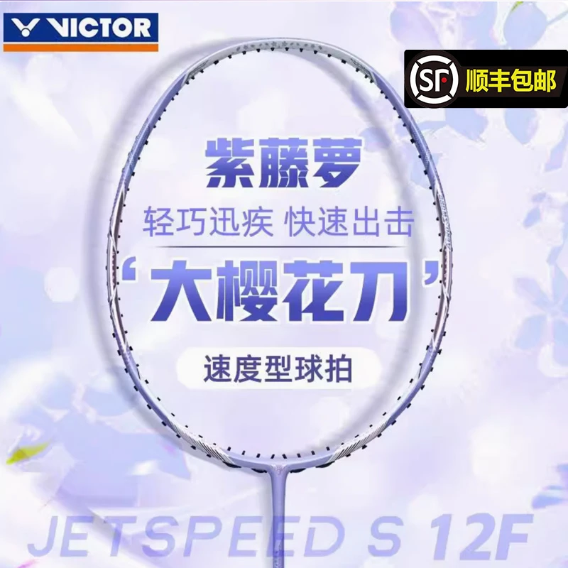 VICTOR/威克多胜利羽毛球拍极速12F速度型球拍樱花刀高端女士新色