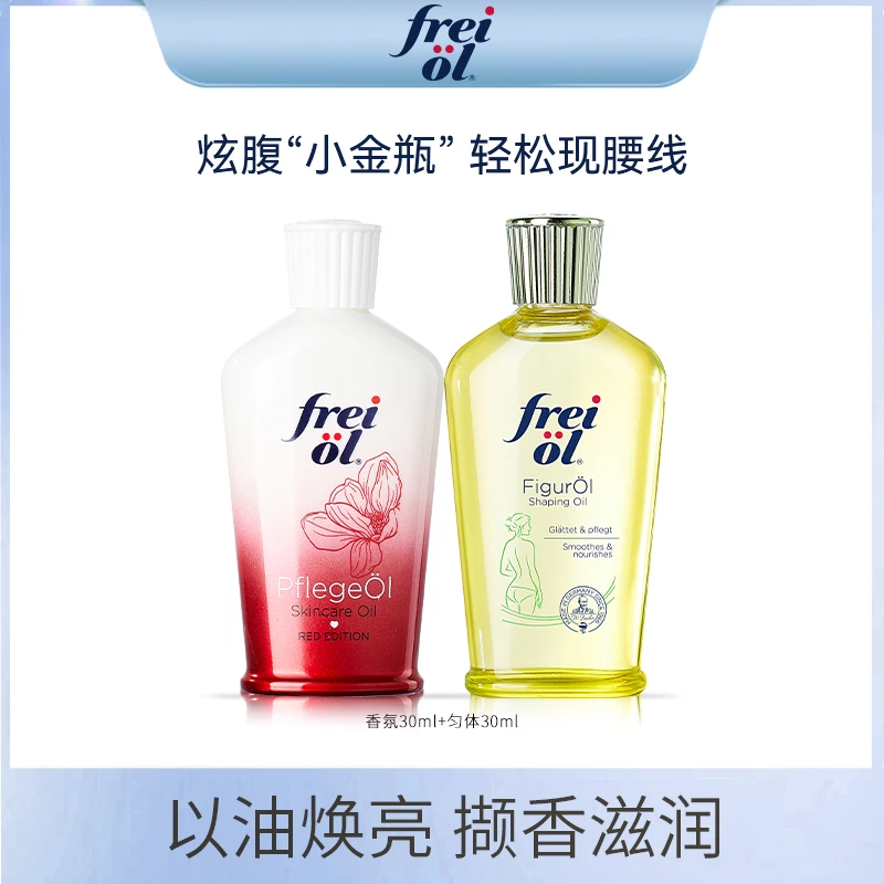 【正品】freiol福来玫瑰油香氛美肤精华油匀体紧致精华油组合润肤